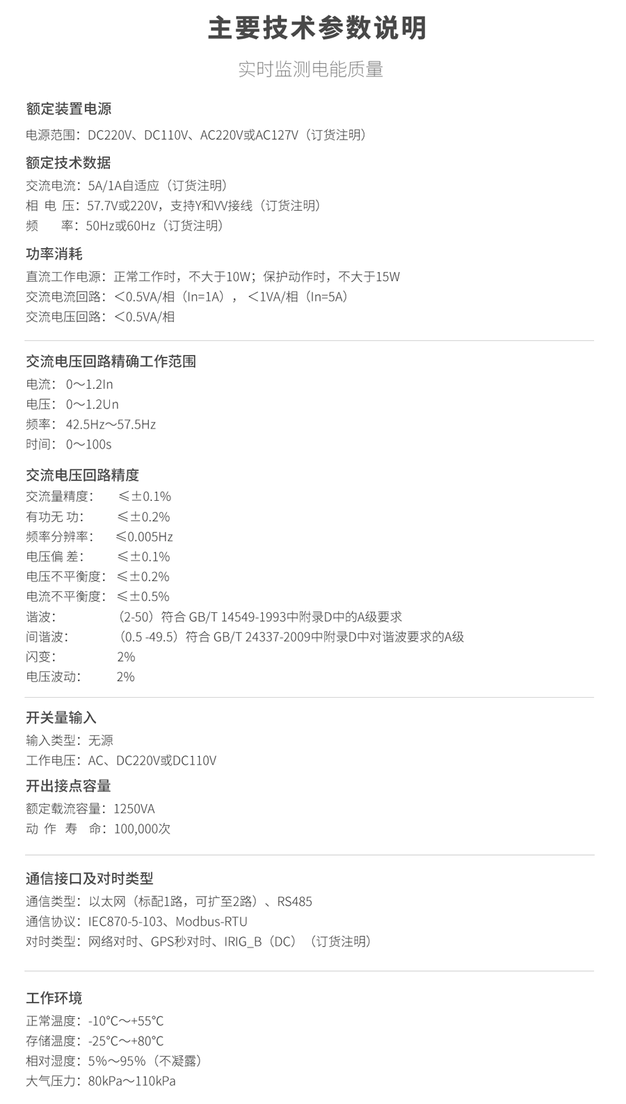 A類電能質量在線監測裝置的技術參數