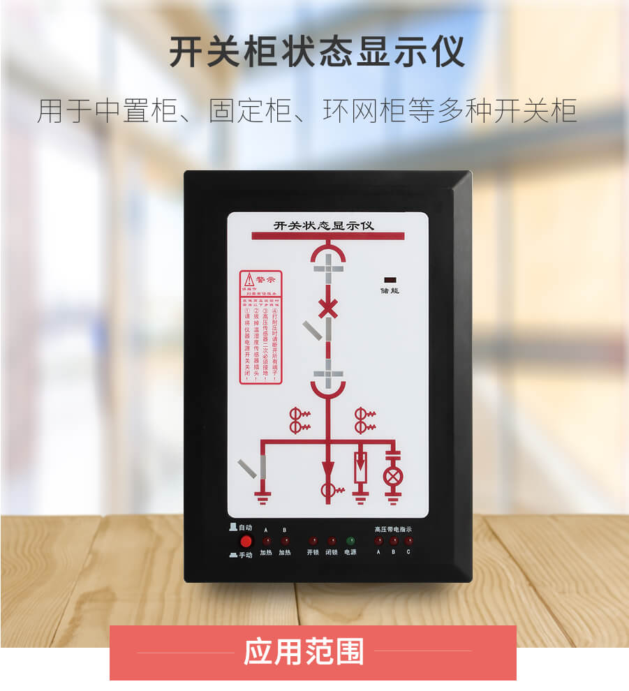 開關柜狀態顯示儀